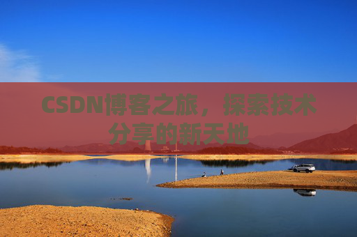CSDN博客之旅，探索技术分享的新天地